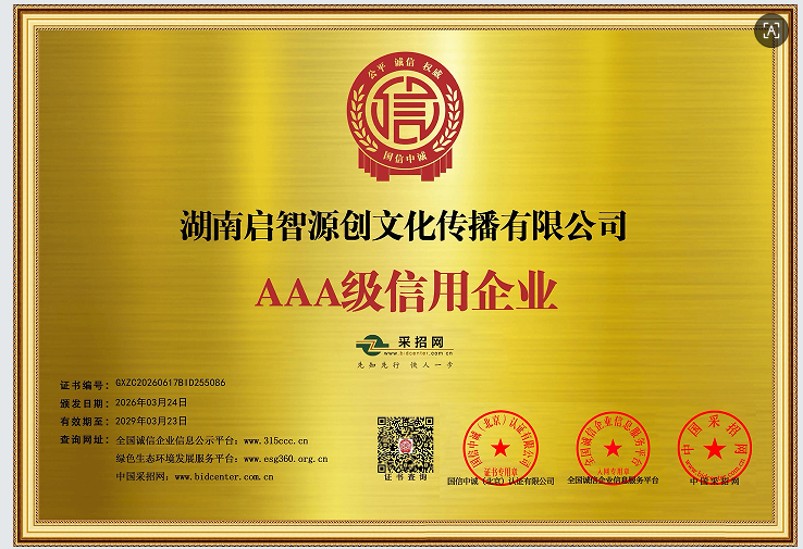 AAA级企业信用证书