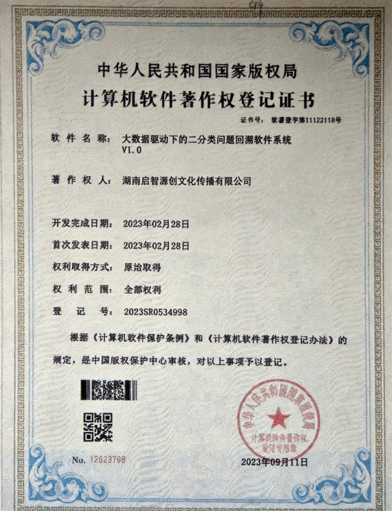 软件著作权登记证书