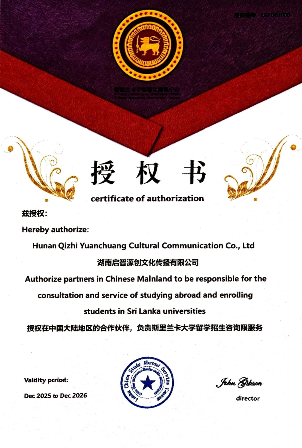 斯里兰卡留学合作授权书